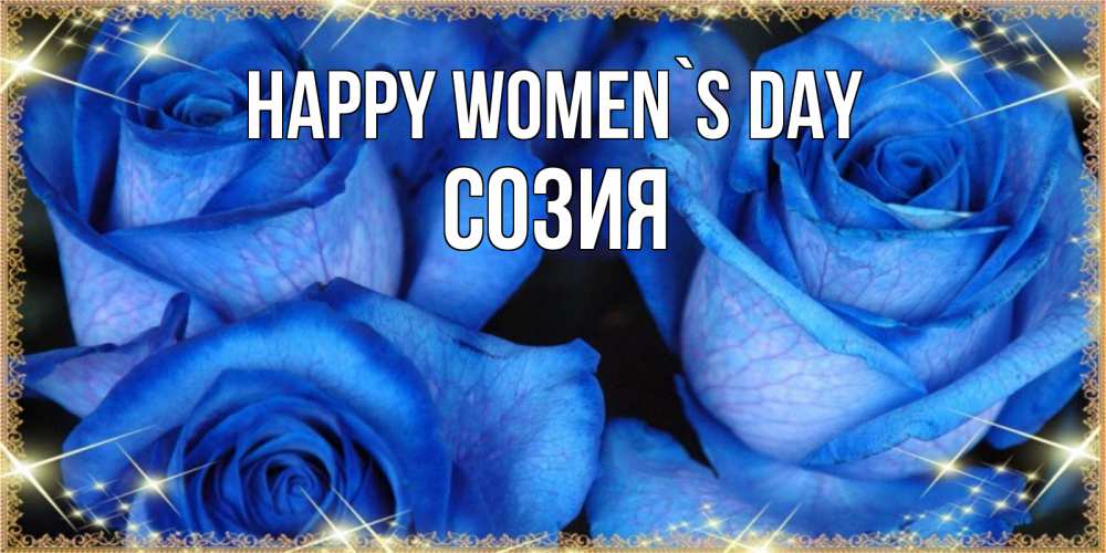 Greetings card с именем, Созия happy women`s day красивые розы для милых дам на международный женский день Greetings with text for free download 